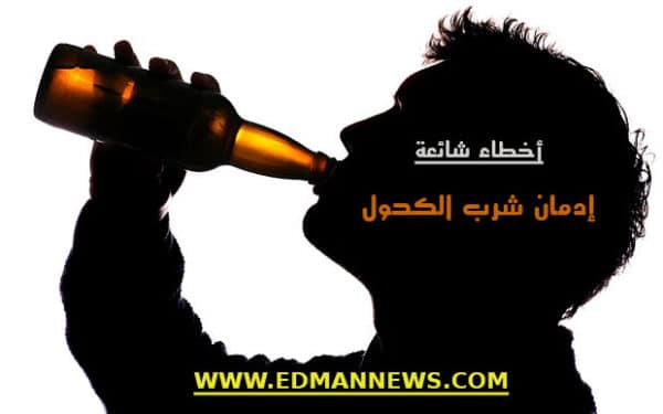 ادمان شرب الكحول