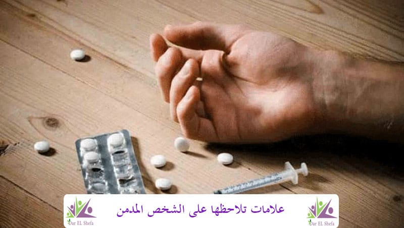 علامات تلاحظها على الشخص المدمن