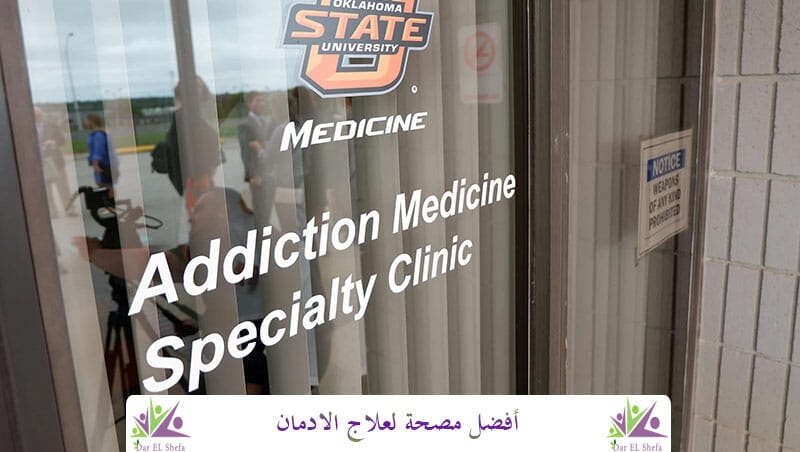 أفضل مصحة لعلاج الادمان