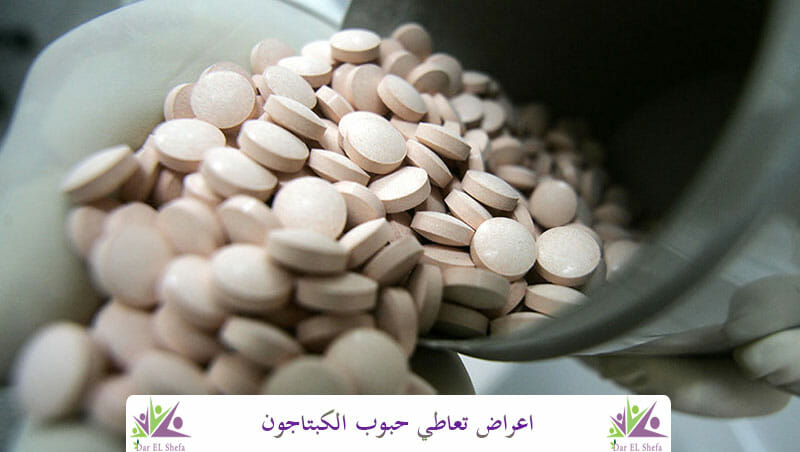 اعراض تعاطي حبوب الكبتاجون