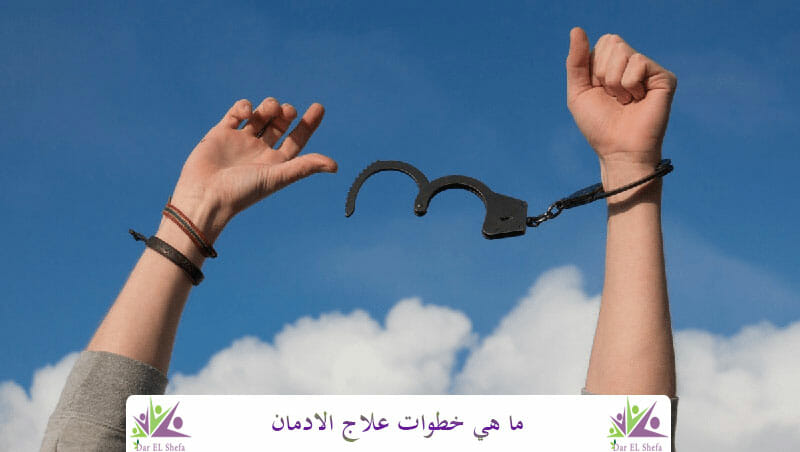 خطوات علاج الادمان