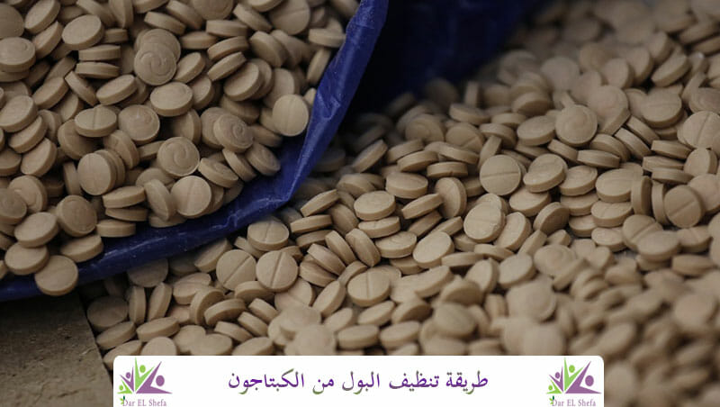 طريقة تنظيف البول من الكبتاجون